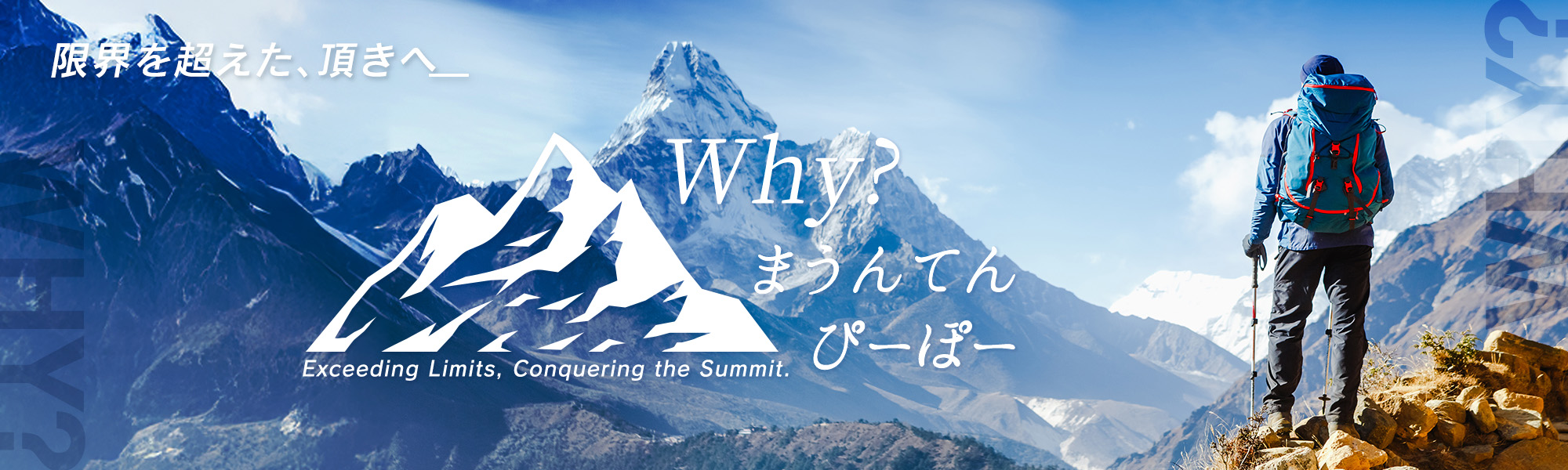 Why? まうんてんぴーぽー